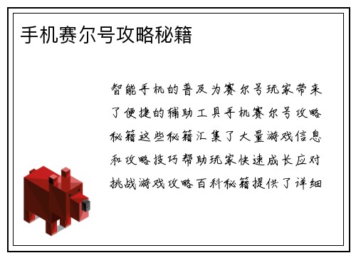 手机赛尔号攻略秘籍
