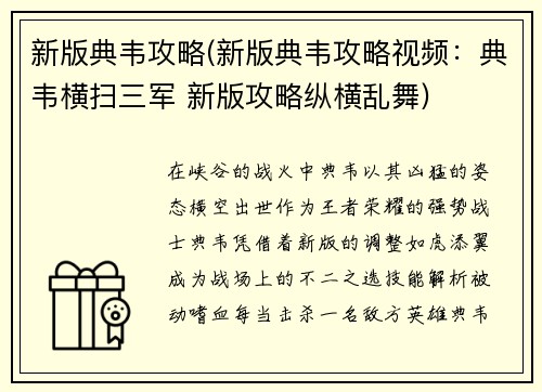 新版典韦攻略(新版典韦攻略视频：典韦横扫三军 新版攻略纵横乱舞)