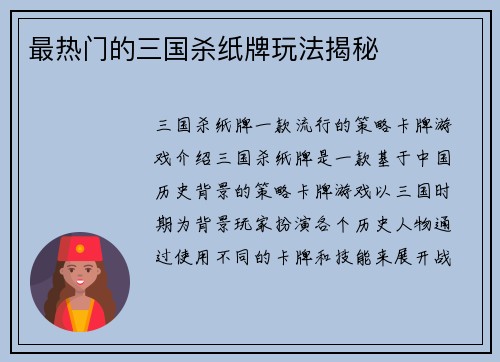 最热门的三国杀纸牌玩法揭秘